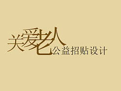 关爱孤寡老人公益招贴