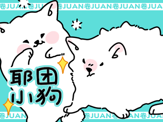 【耶团小狗】个人IP表情包