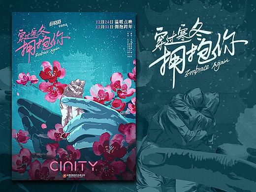 电影《穿过寒冬拥抱你》CINITY版本海报