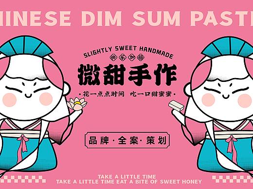 微甜手作-甜品全案