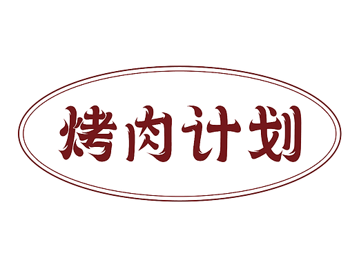 训练【第12天】（个人主页-ZNjI4ODQ2NjA=） - 字体/字形 - 站酷设计师一抹陌凉原创素材 - 站酷ZCOOL