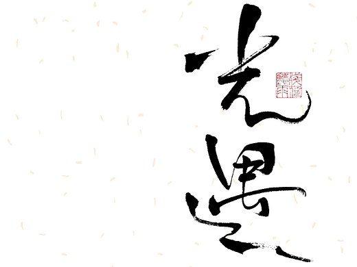 自言字语 —— 一组手写毛笔字