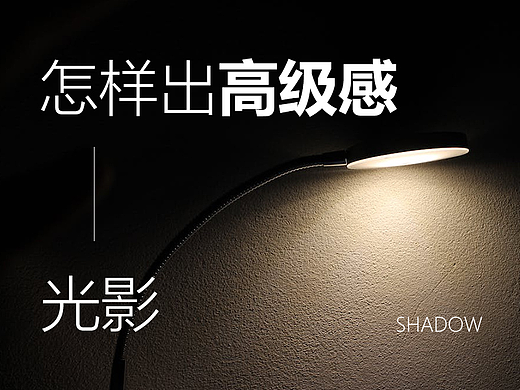 怎样出高级感,光影真的太重要了