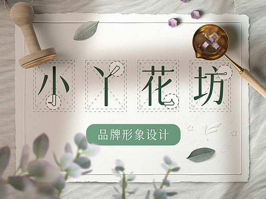 《小丫花坊》品牌形象|全案设计