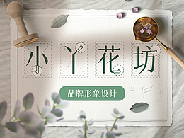 《小丫花坊》品牌形象|全案设计