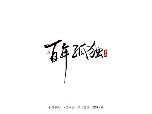 手写字 · 《百年孤独经典语句》