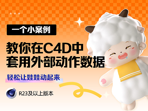 一个小案例教你在C4D中套用外部动作数据