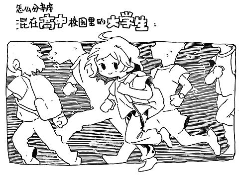 如何分辨混入高中校园的大学生：