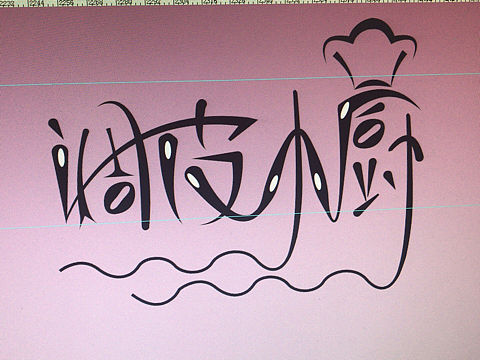 [z大笑]（個(gè)人主頁-ZMzEzNTkzNDg=） - 字體/字形 - 站酷設(shè)計(jì)師小時(shí)候的愿望原創(chuàng)素材 - 站酷ZCOOL