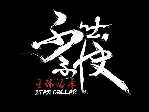 ty某酒庫 海報及t恤設(shè)計（個人主頁-ZMTgyNjU3MzY=） - 圖案 - 站酷設(shè)計師Sky1ake原創(chuàng)素材 - 站酷ZCOOL