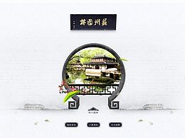 苏州园林