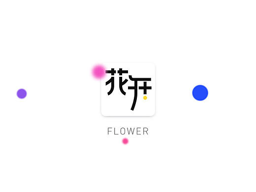 花开APP设计（个人主页-ZMTkxMDQ0Njg=） - APP界面 - 站酷设计师艾奥君原创素材 - 站酷ZCOOL