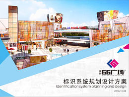 汉邦66广场标识系统规划设计