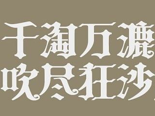 千淘萬(wàn)漉雖辛苦，吹盡黃沙始到金（個(gè)人主頁(yè)-ZNjg2MTk2MA==） - 字體/字形 - 站酷設(shè)計(jì)師QuesterX原創(chuàng)素材 - 站酷ZCOOL
