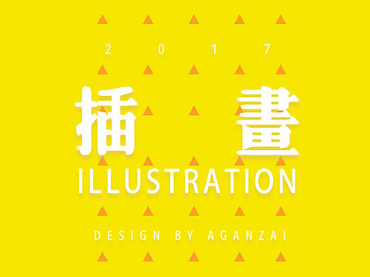 Aganzai阿干仔 No.01（个人主页-ZMjEyOTcxNDA=） - 艺术插画 - 站酷设计师阿干仔原创素材 - 站酷ZCOOL