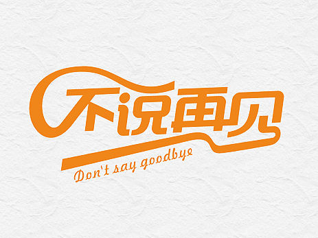 2016年唯昵3月字体设计