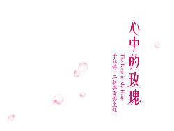 《心中的玫瑰》發(fā)燒唱片設(shè)計（個人主頁-ZMTAyNjQxMg==） - 包裝 - 站酷設(shè)計師akedesign原創(chuàng)素材 - 站酷ZCOOL