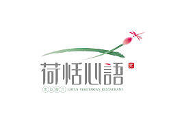荷恬心语素食餐厅/洪滨&纳智(2013标志)