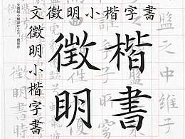 楷书字体设计习作之二：文徵明两种