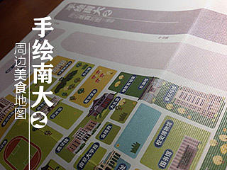 手绘南大-周边美食地图