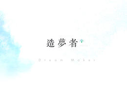 Dream Maker（pitch）