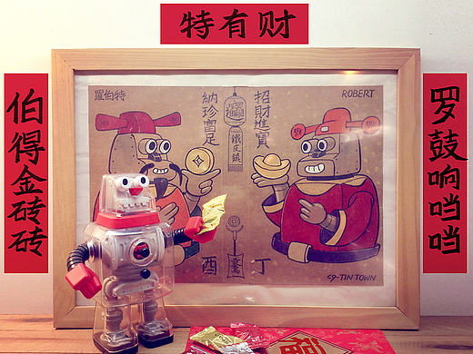 财神罗伯特