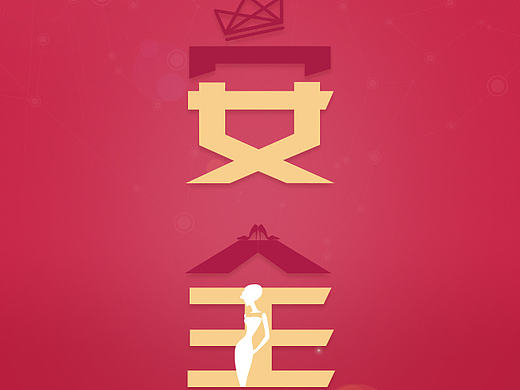 【节日热点图】三八节