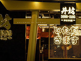 木泥设计｜丼坊