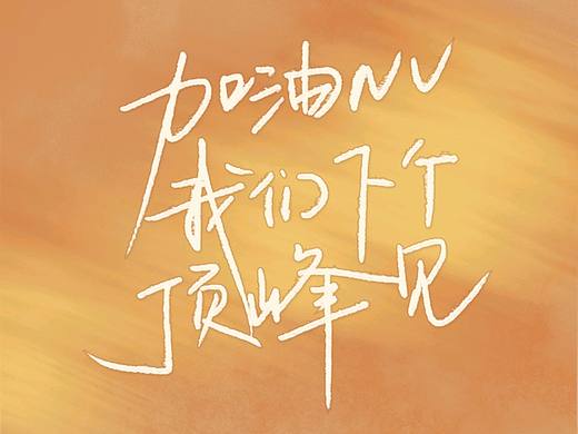 我们下个顶峰见