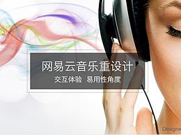 网易云音乐使用体验分享及重设计