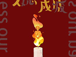 抗疫