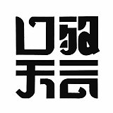 口天敬言的头像