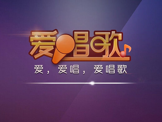 爱唱歌 视频演绎流程