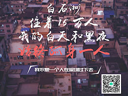 小对象#我不想一个人在深圳过下去# 系列话题海报
