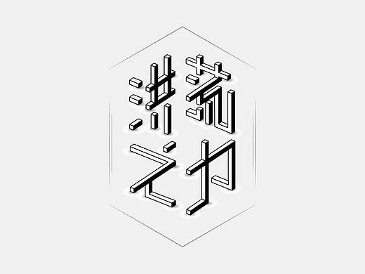 小白3稿-字字字