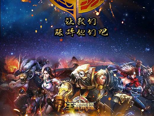 王者荣耀（个人主页-ZMjExODE1OTY=） - 海报 - 站酷设计师YOYO_mu原创素材 - 站酷ZCOOL