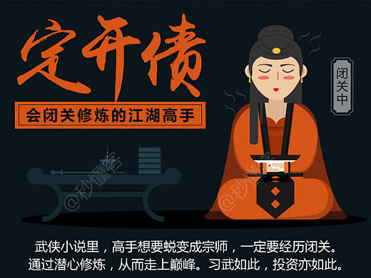 定开债，会闭关修炼的江湖高手