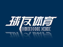 球友体育&nbsp;&nbsp;标志设计&nbsp;字体设计&nbsp;天门传媒&nbsp;戴高日作品