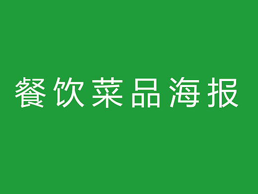 菜品推荐