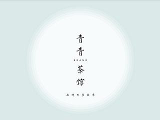 青青茶馆