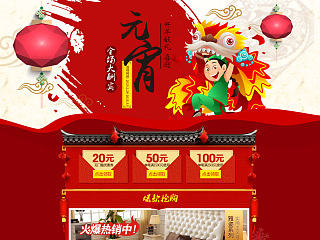 元宵节和38家装节页面