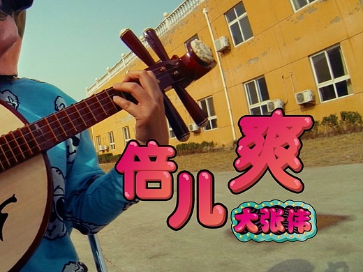 2014_mv-大张伟-倍儿爽