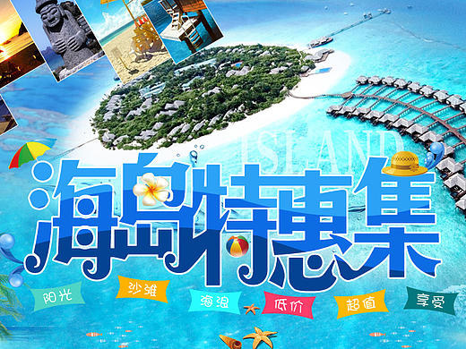 海島專題（個人主頁-ZMjA1MDkzMDQ=） - 運營設(shè)計 - 站酷設(shè)計師zhaiaili原創(chuàng)素材 - 站酷ZCOOL