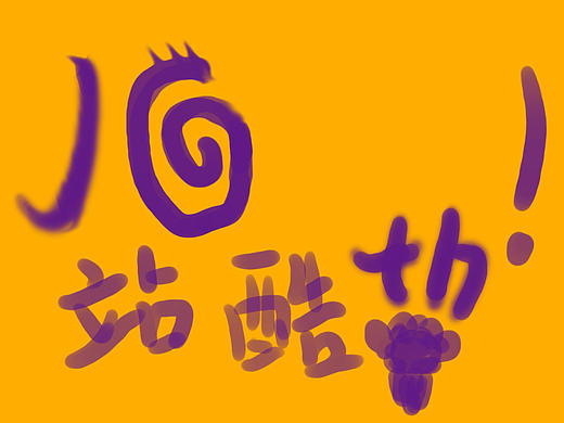 站酷10年加油（个人主页-ZMTc3NDI5NjQ=） - 图案 - 站酷设计师霸哥666原创素材 - 站酷ZCOOL