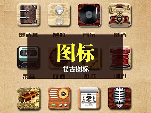 复古图标制作