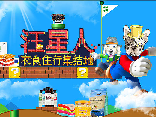 超级玛丽升级版本汪星人专区（个人主页-ZMTYyNTM0NDQ=） - 其他平面 - 站酷设计师二代GG原创素材 - 站酷ZCOOL