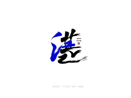 手写毛笔字体