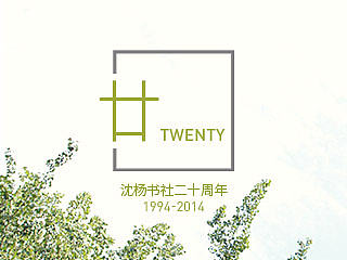 海报｜沈杨书社二十周年