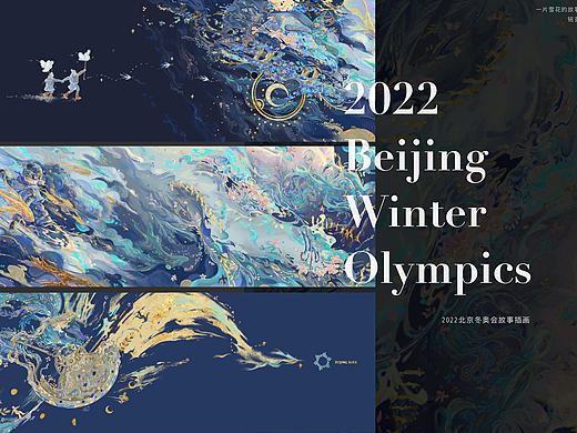 一片雪花的故事——2022北京冬奥会系列插画