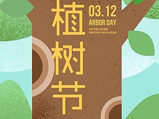 【吒刻】公益模板植树节宣传1 H5模版微场景